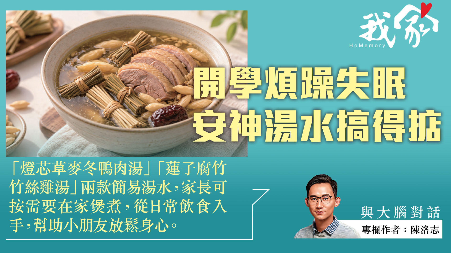 陳洛志──開學煩躁失眠 安神湯水搞得掂